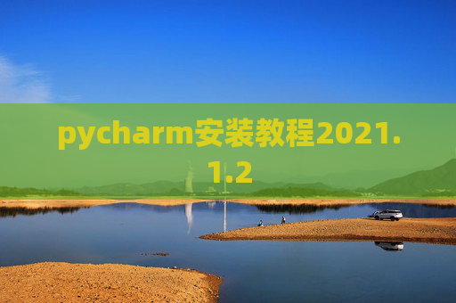 pycharm安装教程2021.1.2